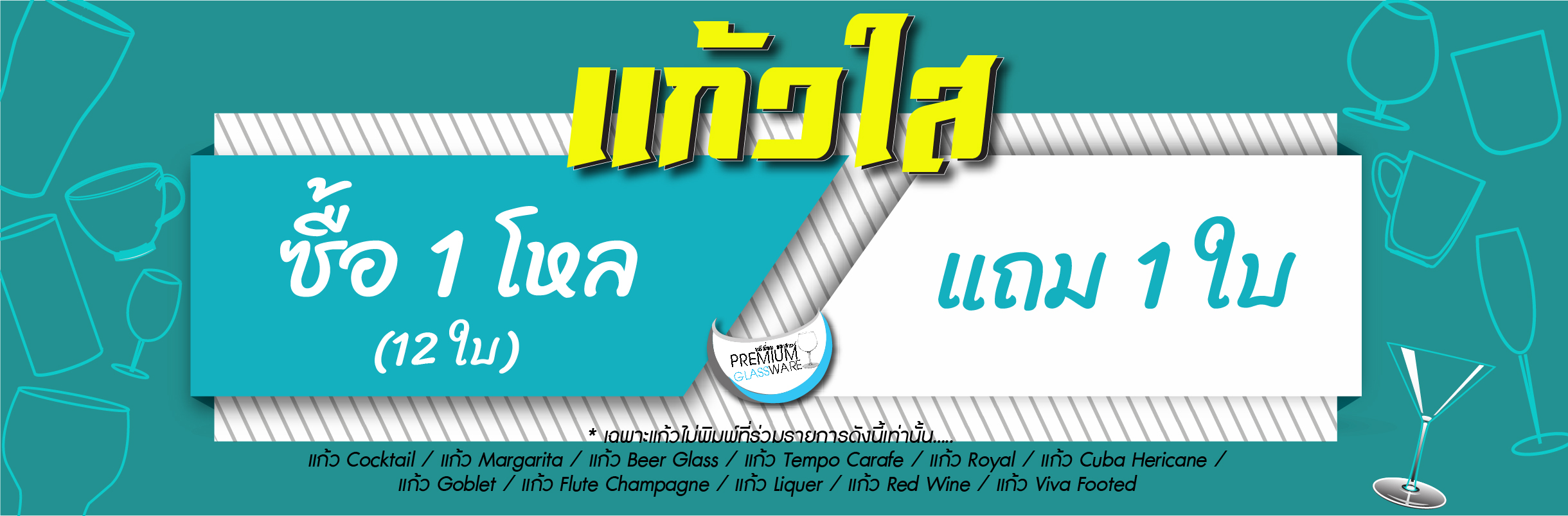 ซื้อ 1 โหล แถม 1 ใบ